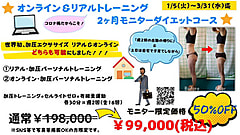 1/5(火)~3/31(水)2ヶ月ダイエットコースのお知らせ残り3名様