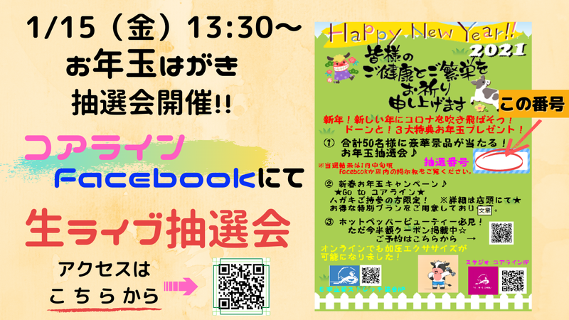 コアラインお年玉はがき 生ライブ抽選会をしました 是非ご覧ください コアライン 加圧トレーニング パーソナルスタジオ Coreline 西東京市 田無駅