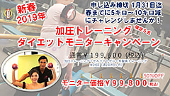 新春!!ダイエットモニターキャンペーン(3カ月)募集中!!残り限定4名!