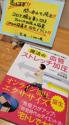 前田代表執筆『魔法の血管ストレッチ加圧』 が出版されました！！