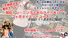 《3月10日より2ヶ月ダイエットコース募集スタート！！》ウイルスに負けない体へ