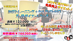 【4月 2ヶ月ダイエットコース】限定価格にて～５名迄