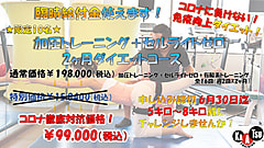 【６月 2ヶ月ダイエットコース】特別限定価格にて～１０名迄