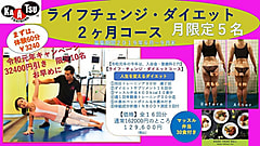 【新コース 6月20日スタート! ライフ・チェンジ・ダイエット2ヶ月コース】キャンペーン価格