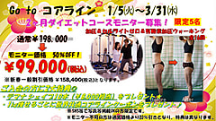 【Go to コアライン　1/5（火）～3/31（水）2ヶ月ダイエットコースのお知らせ】