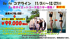 【　GoTo　コアライン田無　ダイエットモニターキャンペーン　半額です☆　12月～　限定月５名】残り１名様！