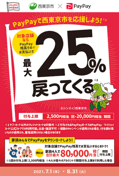西東京市でキャッシュレス❢最大25%戻ってくる~コアラインでのお支払いも対象です☆