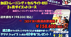 大好評★2か月ダイエットコースのご案内☆9月もお得な特典が沢山☆残り2名様~